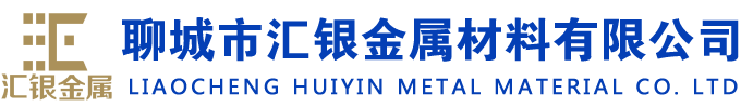 聊城市汇银金属材料有限公司