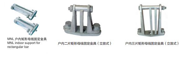 户内矩形母线固定金具（立放式）
