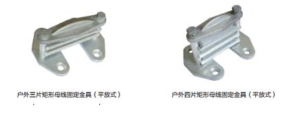 户外矩形母线固定金具（平放式）