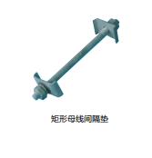 矩形母线间隔垫