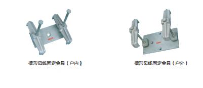 槽形母线固定金具