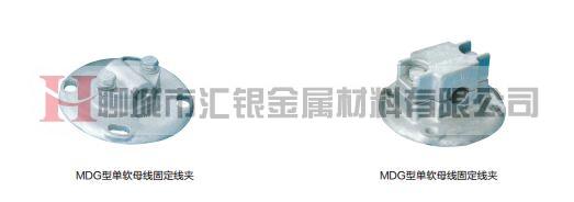 MDG型单软母线固定线夹